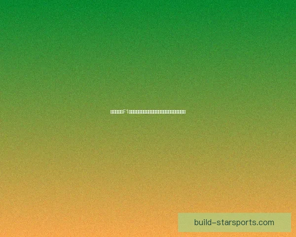 聚焦新赛季F1车队格局与车手动态前瞻分析最新赛道技术革新观察