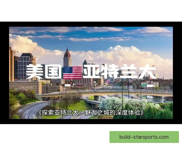 亚特兰大俱乐部全新体验与城市文化深度探索指南