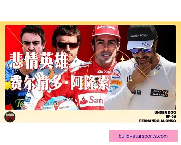 费尔南多·阿隆索夺冠引发F1赛季新格局讨论与车队策略分析 费尔南多·阿隆索夺冠引发F1赛季新格局讨论与车队策略分析