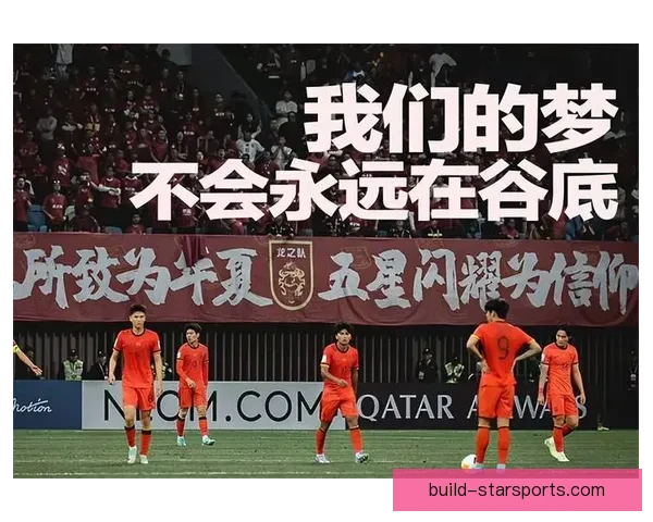 中国足球无缘世界杯引发反思提升竞技水平刻不容缓