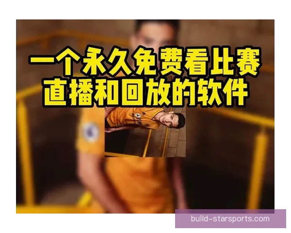 英超直播免费观看入口最新指南教你轻松观看全场比赛